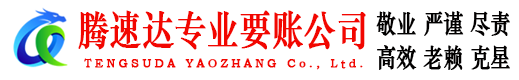 缙云腾速达讨账公司